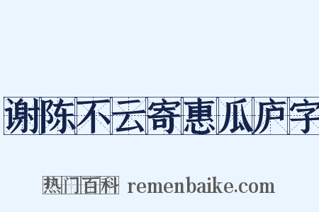 谢陈不云寄惠瓜庐字是什么意思的图片